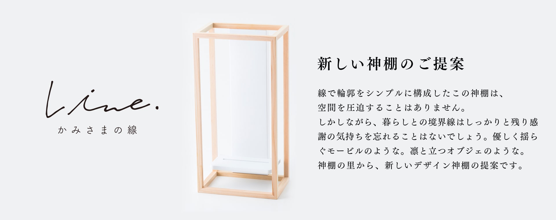 かみさまの線　現代の暮らしにあうモダンな神棚を、日本の素材で丁寧に作りました。