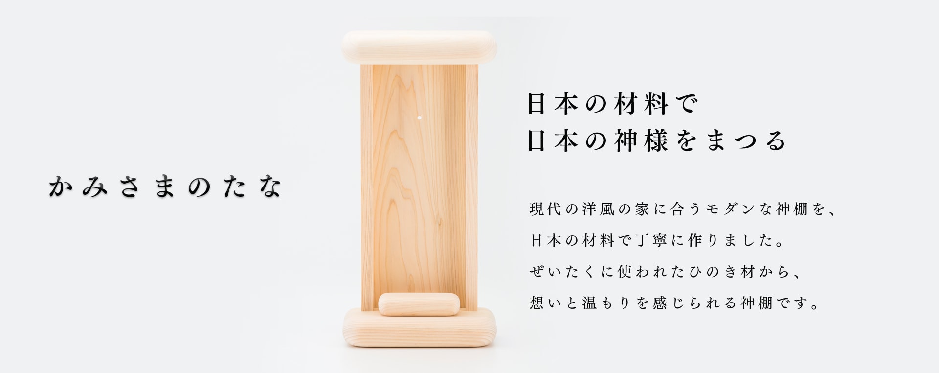 かみさまのたな　現代の暮らしにあうモダンな神棚を、日本の素材で丁寧に作りました。