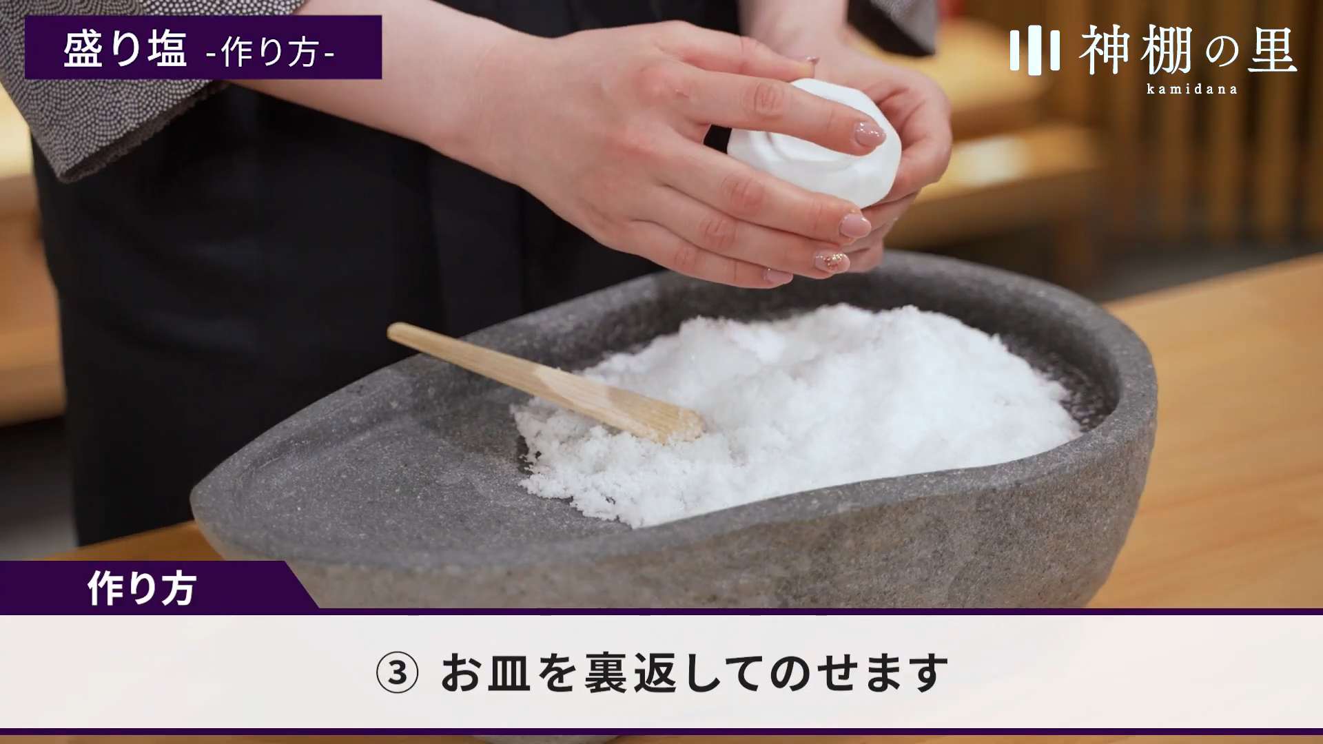 盛り塩について 盛り塩の作り方 自宅できれいに作る方法 神棚 神具の作り手 静岡木工