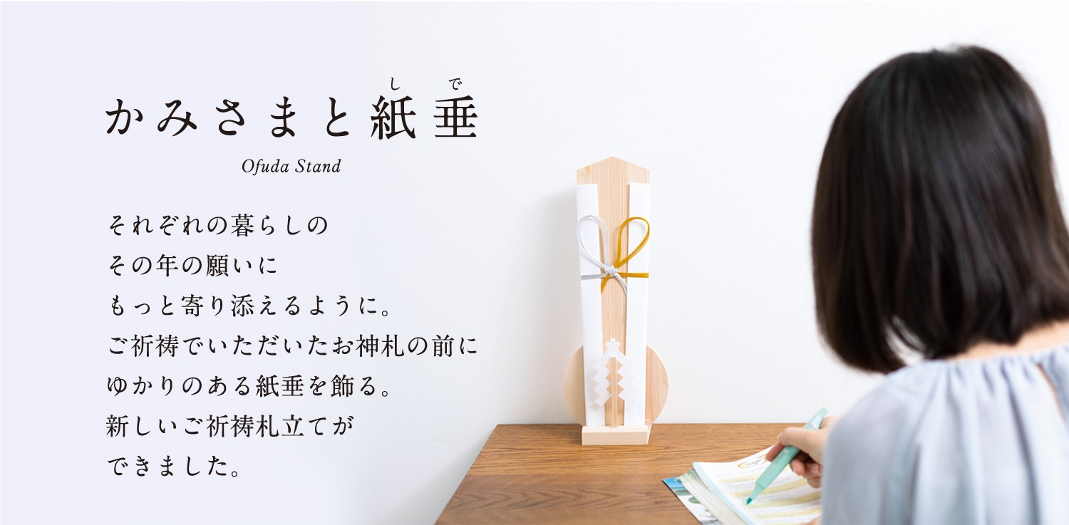 最高級のスーパー 神棚の里 モダン御神札立て かみさまと紙垂 小槌 日本製