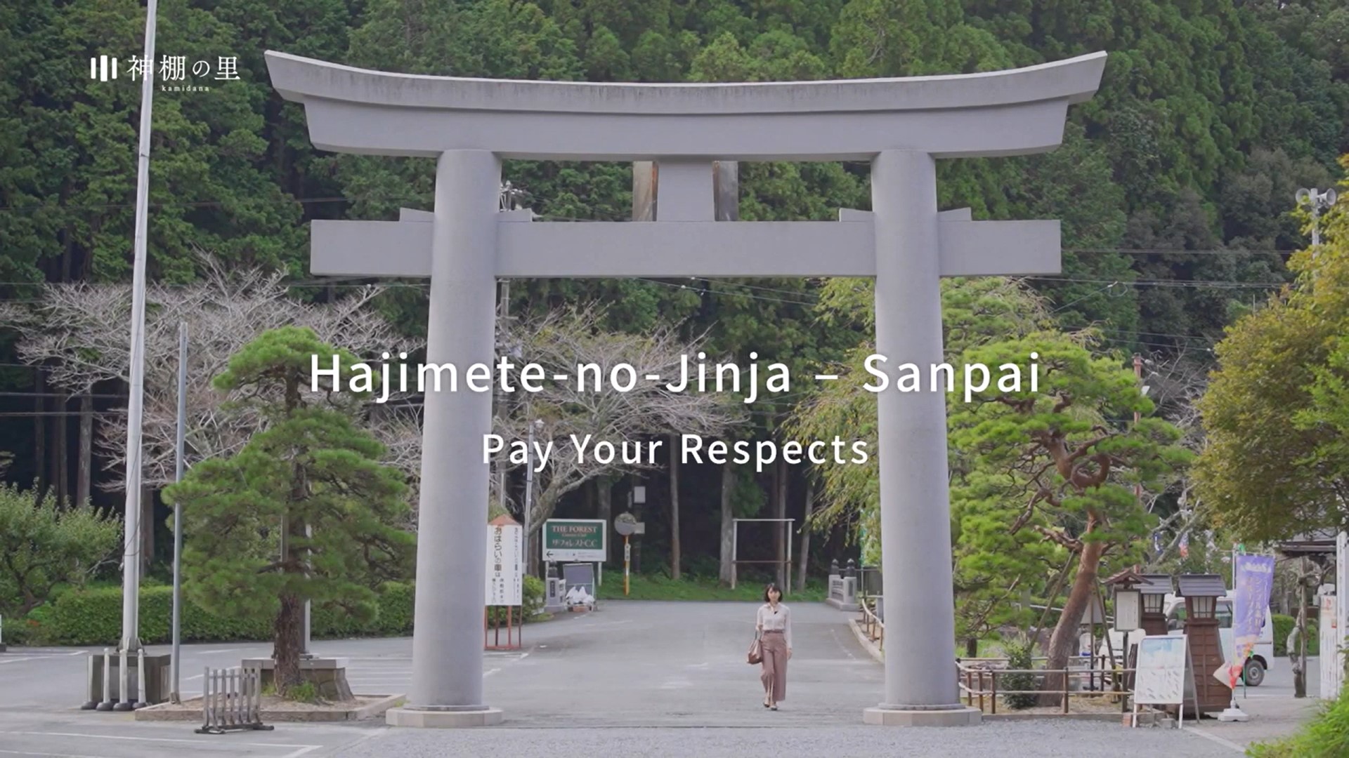 はじめての神社