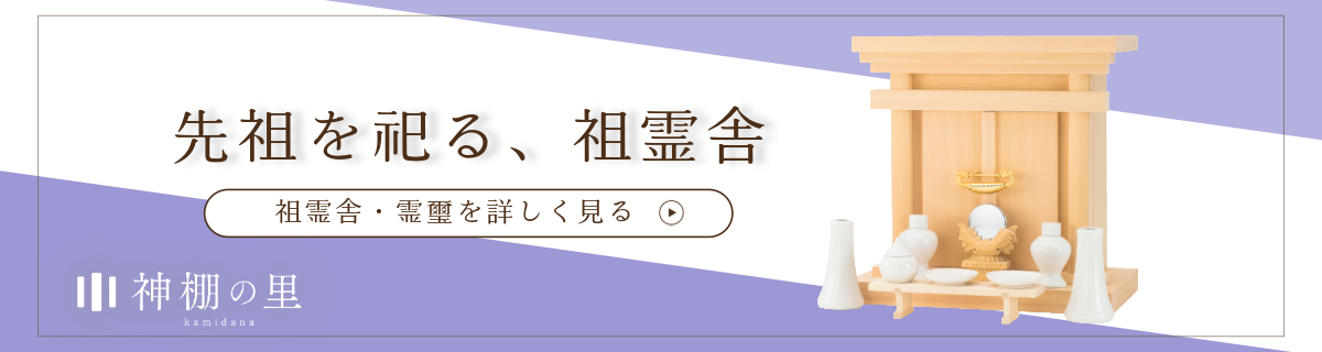 祖霊舎（神徒壇）について｜祀り方（飾り方）は？仏壇との違いとお参り