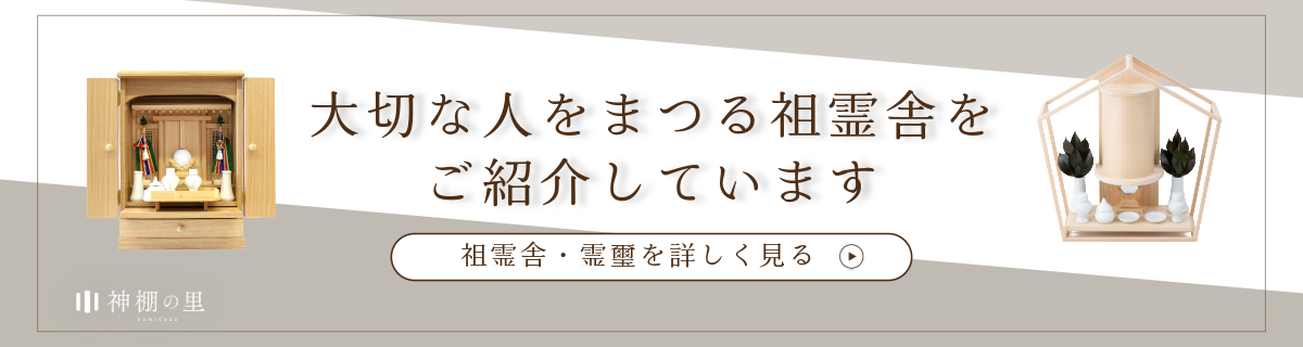 祖霊舎（神徒壇）について｜祀り方（飾り方）は？仏壇との違いとお参り