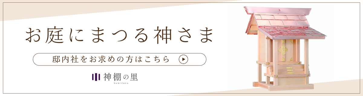邸内社・外宮について｜家の敷地ある神社って何？選び方と設置施工
