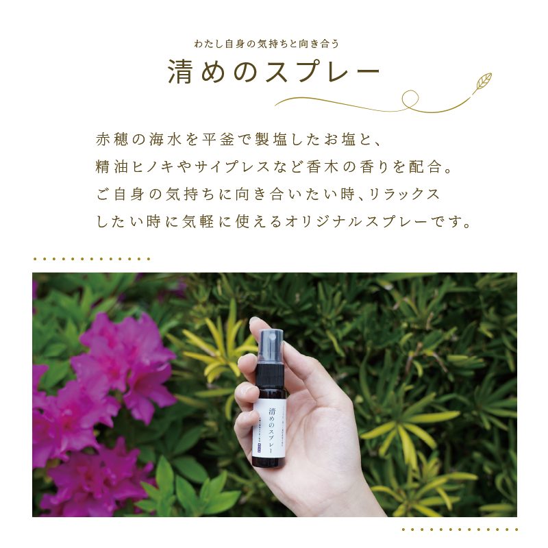 清めのスプレー