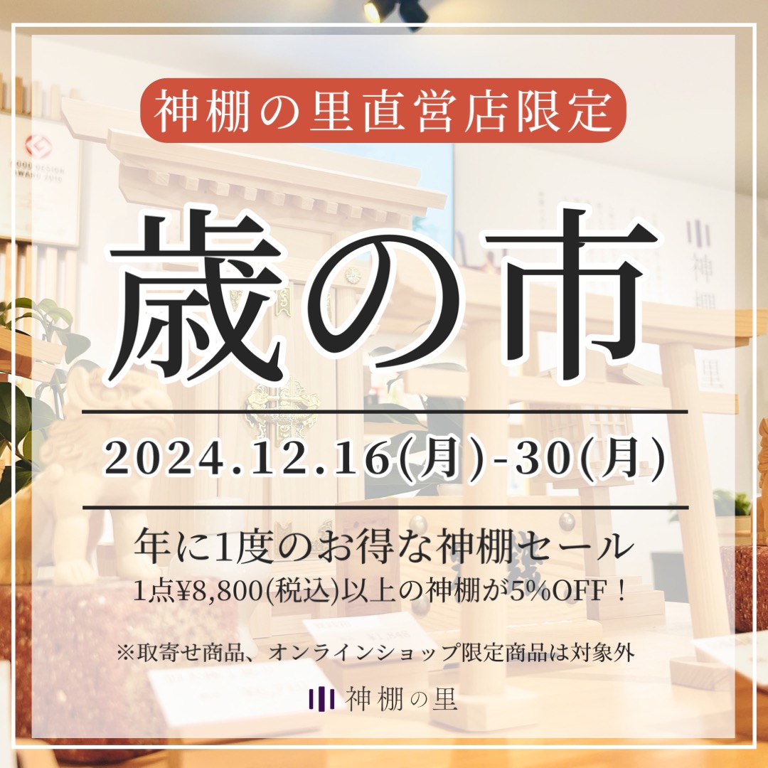 神棚の里直営店限定 歳の市開催のお知らせ